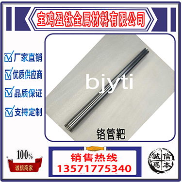 寶雞盈鈦金屬生產鉻管靶